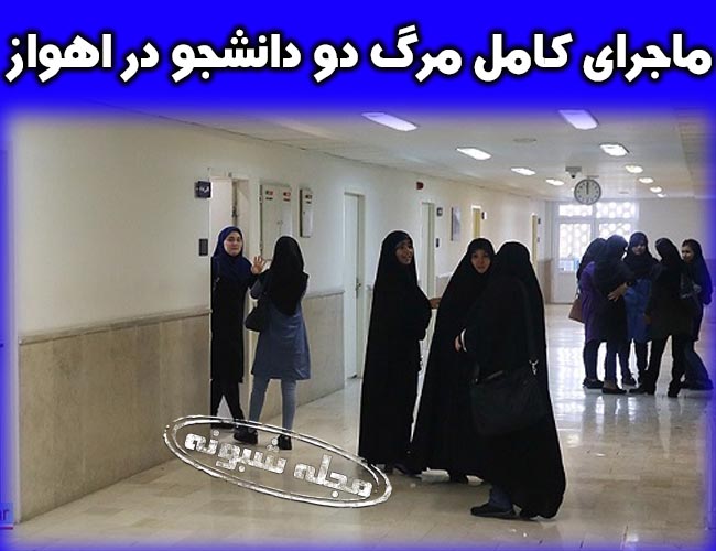 ماجرای مرگ دو دانشجوی دانشگاه علوم پزشکی جندی شاپور اهواز