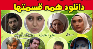 بیوگرافی بازیگران "سریال جراحت" و دانلود همه قسمتها