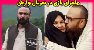 بازیگر نقش یارمحمد در سریال وارش کیست؟ بیوگرافی علیرضا کمالی