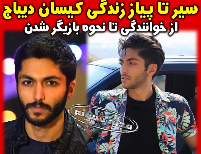 بیوگرافی کیسان دیباج بازیگر نقش سهراب در سریال از سرنوشت فصل دوم