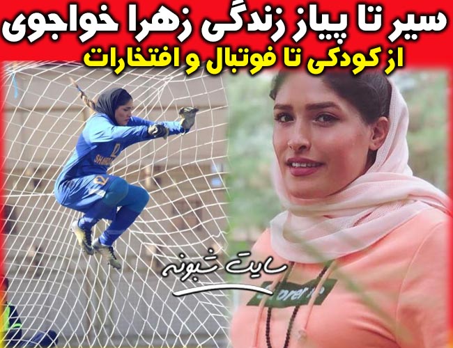 بیوگرافی زهرا خواجوی دروازه بان بانوان و کلین شیت +اینستاگرام