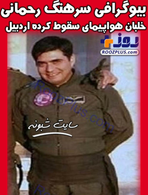 بیوگرافی سرهنگ رضا رحمانی خلبان جنگنده میگ 29 سقوط کرده در اردبیل