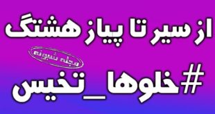ماجرای هشتگ #خلوها_تخيس (بگذارید بگندد) توسط عراقیها