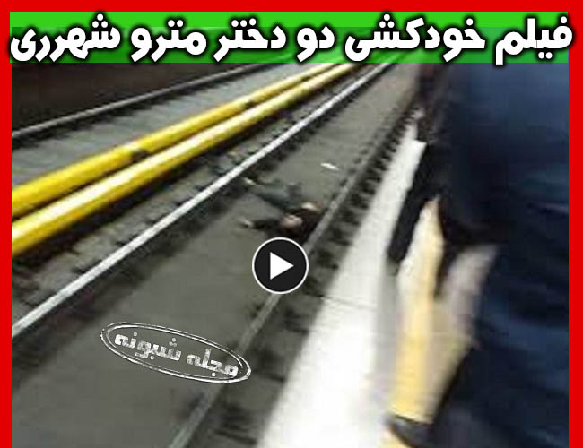 خودکشی در مترو شهر ری | فیلم خودکشی دختر دایی و دختر عمه