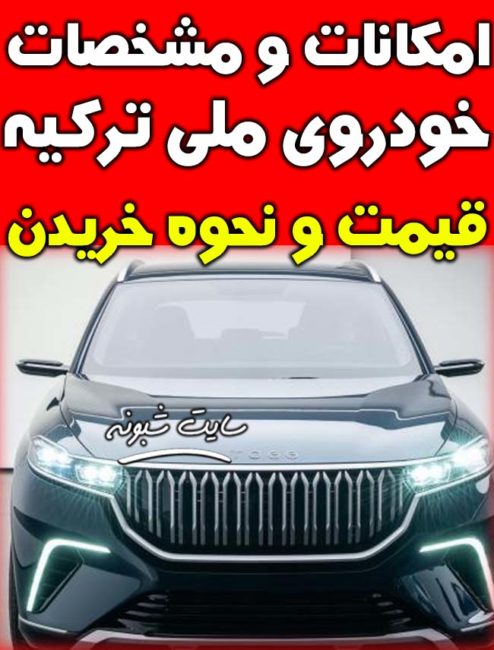 خودروی ملی ترکیه + قیمت و مشخصات و امکانات