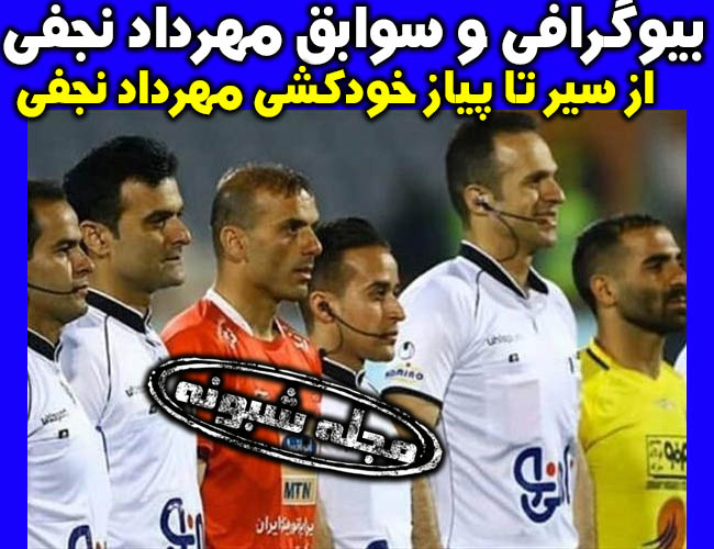 خودکشی مهرداد نجفی کمک داور فوتبال زنجانی علت خودکشی + بیوگرافی مهرداد نجفي