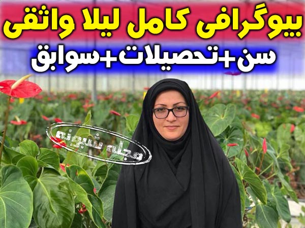 بیوگرافی و عکس های لیلا واثقی فرماندار شهر قدس تهران + ماجرای دستور تیر