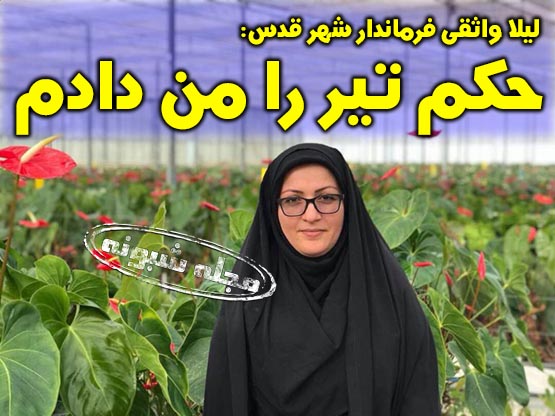 لیلا واثقی فرماندار شهر قدس : من دستور تیر را دادم (فیلم)