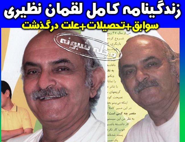 لقمان نظیری بازیگر پیشکسوت درگذشت + بیوگرافی لقمان نظیری بازیگر قدیمی