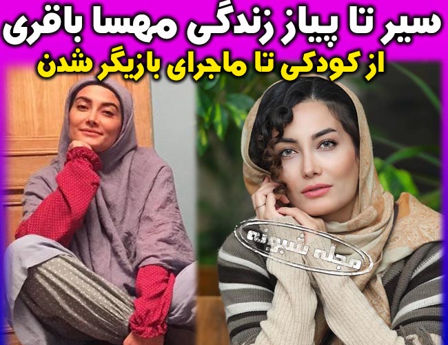 بیوگرافی مهسا باقری بازیگر و همسرش + تصاویر شخصی