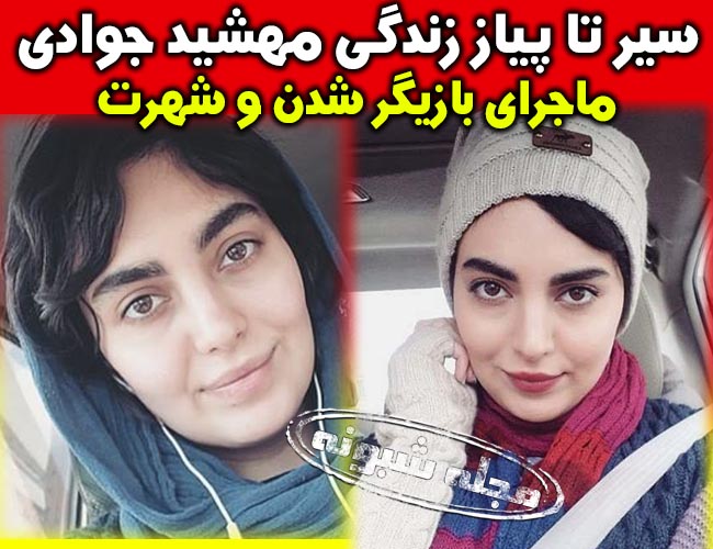 بیوگرافی مهشید جوادی بازیگر نقش نجمه در سریال راه و بیراه