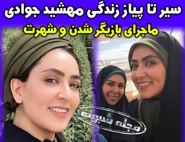 بیوگرافی مهشید جوادی بازیگر نقش نجمه در سریال راه و بیراه