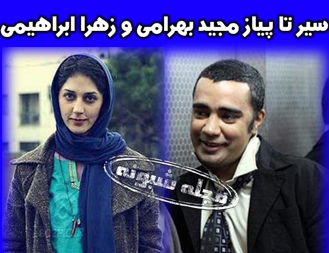 مجید بهرامی بازیگر و زهرا امیرابراهیمی مجید بهرامی کیست؟ +بیوگرافی و ماجرای پخش فیلم زهرا امیر ابراهیمی