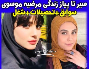 بیوگرافی مرضیه موسوی بازیگر نقش آرزو در سریال از سرنوشت +عکس