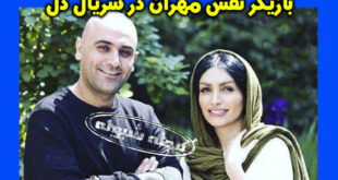 بازیگر نقش مهران در سریال دل کیست؟ + عکس و بیوگرافی مهدی کوشکی