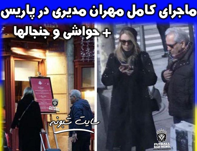 تصاویر لو رفته مهران مدیری در پاریس با زن بی حجاب