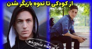 بیوگرافی میلاد حسین پور بازیگر نقش جاوید در سریال وارش