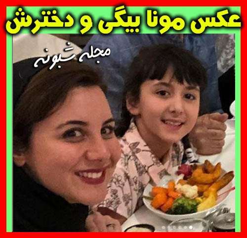 بیوگرافی مونا بیگی بازیگر و همسرش + عکس های خانواده
