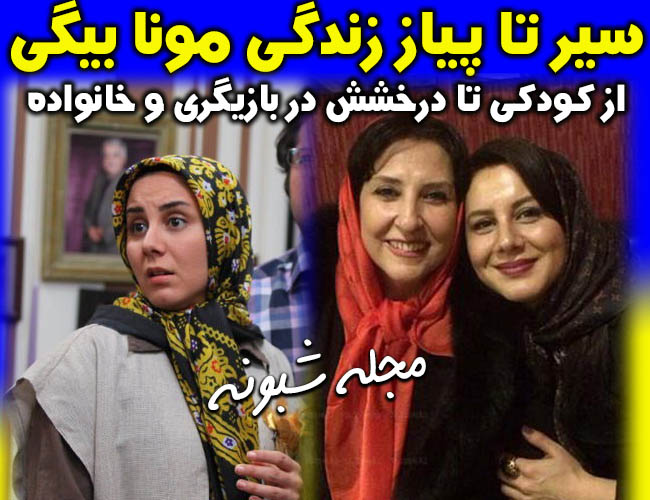 بیوگرافی مونا بیگی بازیگر و همسرش + عکس های خانواده