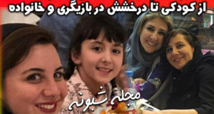 بیوگرافی مونا بیگی بازیگر و همسرش + عکس های خانواده