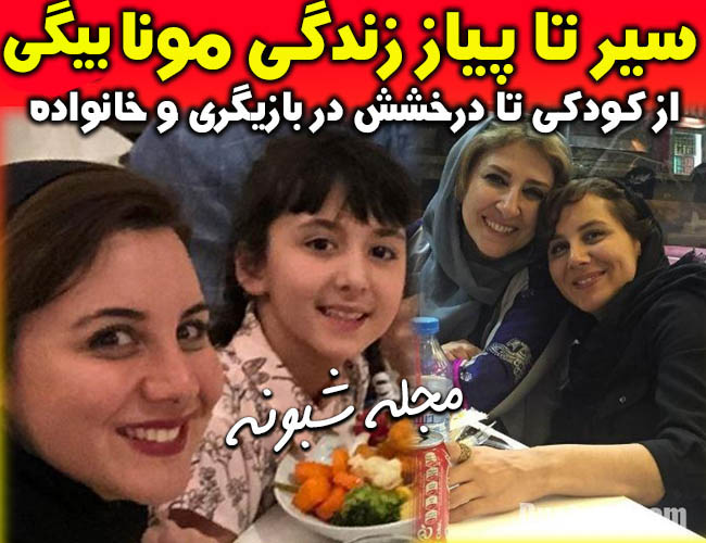 بیوگرافی مونا بیگی بازیگر و همسرش + عکس های خانواده
