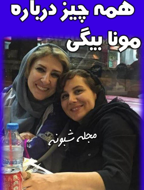 بیوگرافی مونا بیگی بازیگر و همسرش + عکس های خانواده