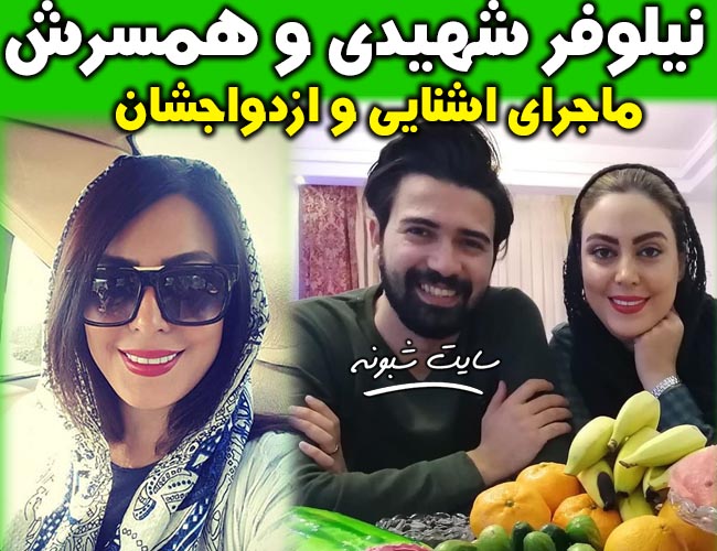عکس های جنجالی بازیگر نقش شکوفه در سریال وارش "نیلوفر شهیدی و همسرش"