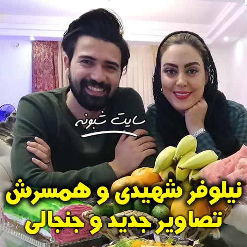 عکس های جنجالی بازیگر نقش شکوفه در سریال وارش "نیلوفر شهیدی و همسرش"