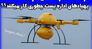پست پلاس چیست؟ پهپاد نامه رسان سورپرایز آذری جهرمی
