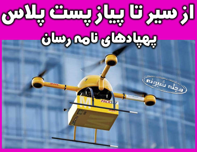 پست پلاس چیست؟ پهپاد نامه رسان سورپرایز آذری جهرمی