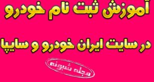 نحوه ثبت نام خودرو در سایت ایران خودرو و ساپیا +آموزش