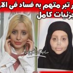 سحر تبر متهم به فساد فی الارض شد + بیوگرافی فاطمه خویشوند