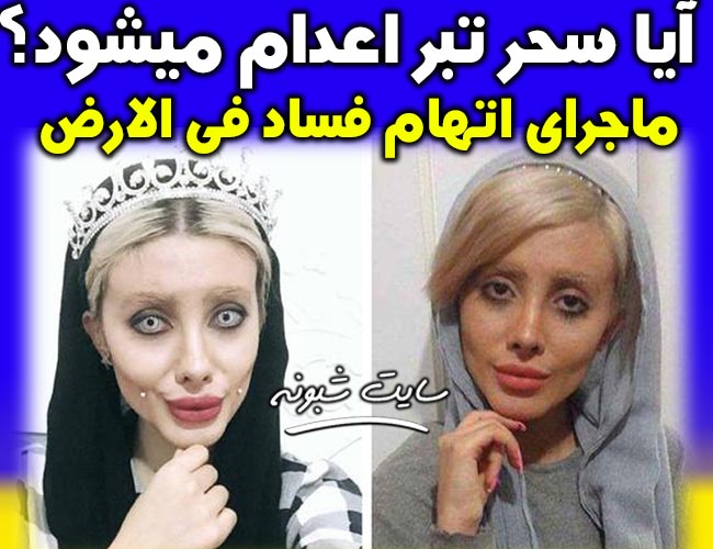 سحر تبر متهم به فساد فی الارض شد + بیوگرافی فاطمه خویشوند