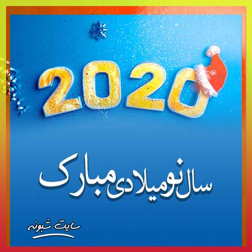 عکس نوشته تبریک سال 2020 میلادی + استوری و استیکر سال نوی میلادی