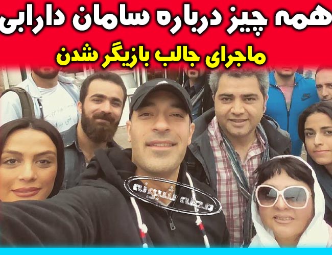 بیوگرافی سامان دارابی و همسرش بازیگر نقش فرهاد در سریال زیر همکف