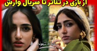 بیوگرافی سارا احمدی بازیگر نقش شکوفه در سریال وارش +تصاویر