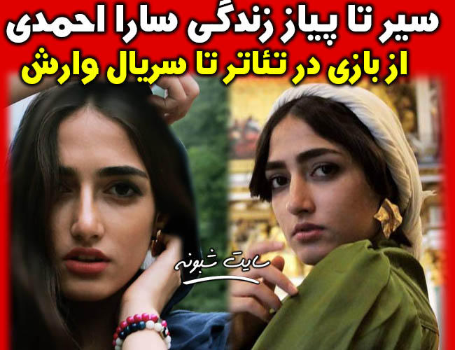بیوگرافی سارا احمدی بازیگر نقش در سریال وارش +تصاویر