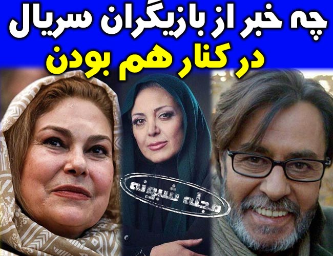 بیوگرافی بازیگران سریال در کنار هم بودن (شبکه آی فیلم) +دانلود