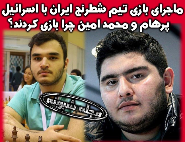 بازی تیم ملی شطرنج ایران با اسرائیل + بازی شطرنج‌بازان تیم ملی ایران با حریف اسراییلی