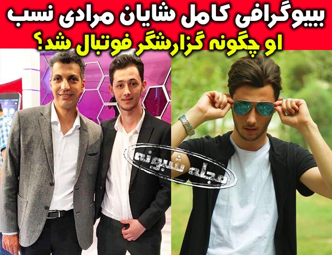 بیوگرافی شایان مرادی نسب گزارشگر فوتبال و همسرش +اینستاگرام و سن و ویکی پدیا و عکس