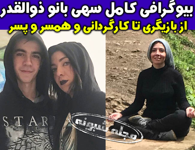 بیوگرافی سهی بانو ذوالقدر بازیگر و همسرش + عکس های سهی بانو ذوالقدر