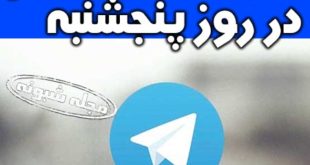 رفع فیلتر تلگرام پنجشنبه 21 آذر سورپرایز وزیر ارتباطات (فوری)