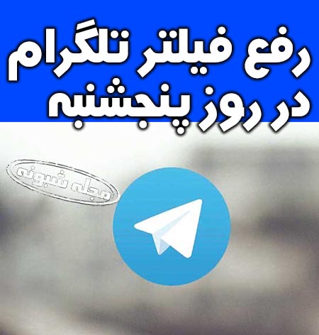 رفع فیلتر تلگرام پنجشنبه 21 آذر سورپرایز وزیر ارتباطات (فوری)