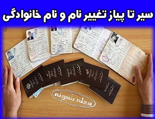 نحوه عوض کردن (تغییر) نام و نام خانوادگی (فامیلی) +هزینه