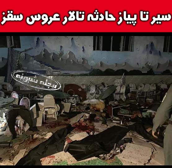 حادثه تالار عروسی سقز + تصاویر و جزئیات انفجار تالار عروسی سقز