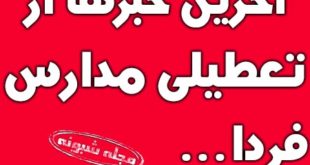 تعطیلی مدارس استان های کشور فردا سه شنبه 19 آذر 98