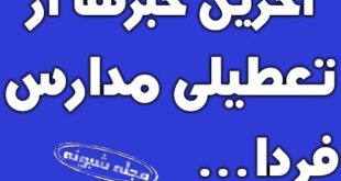 تعطیلی مدارس البرز (کرج) و تهران سه شنبه 18 آذر 98 +جزئیات