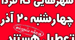 تعطیلی مدارس استان های کشور فردا چهارشنبه 20 آذر 98