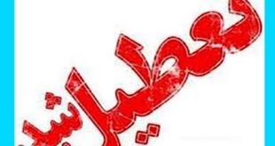 تعطیلی پنجشنبه ۵ خرداد ۱۴۰۱ مشخص شد