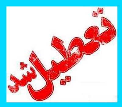 تعطیلی مدارس تهران و البرز (کرج) فردا یکشنبه 24 آذر 98